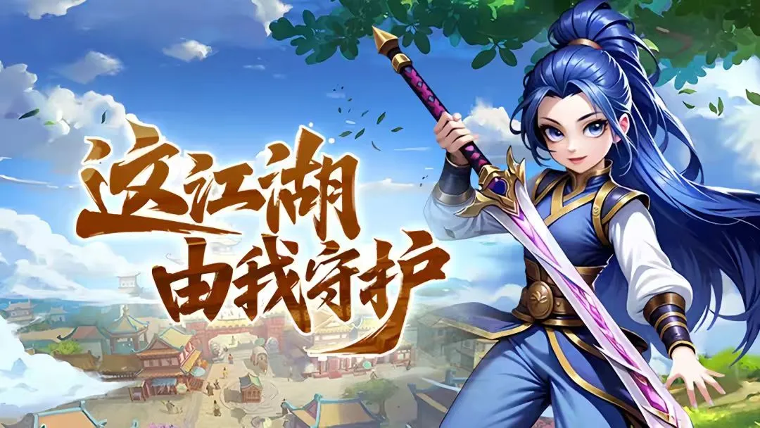 独步武林2.0热血江湖重制版游戏横图