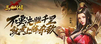 桃园：将帅录游戏横图